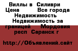 Виллы в  Силиври. › Цена ­ 450 - Все города Недвижимость » Недвижимость за границей   . Мордовия респ.,Саранск г.